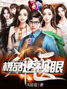 透视极品小神医