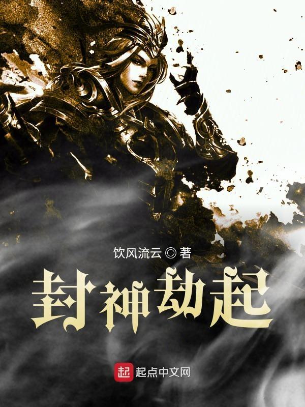 封神劫起(饮风流云)