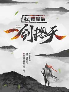 我成魔后一剑撼天免费