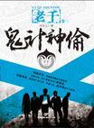 老千3鬼计神偷司徒影