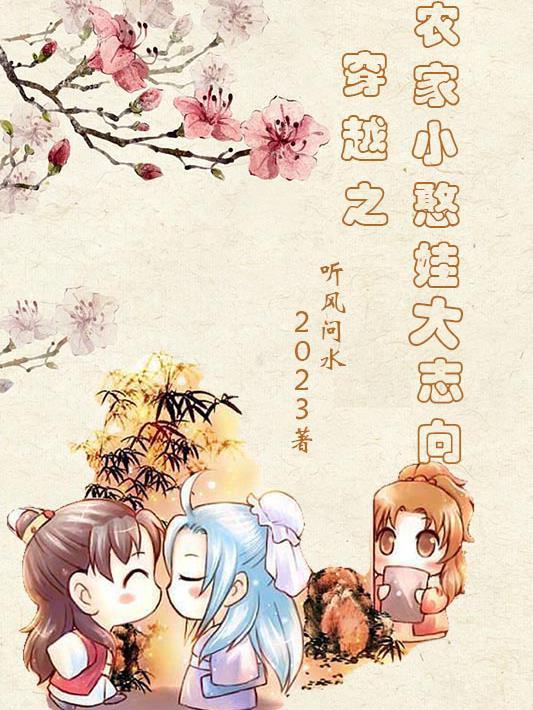 穿越种田之农家小旺家小女