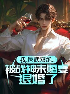医武战神免费阅读