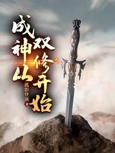 成神从双修开始TXT免费