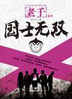 老千4国士无双结局电影