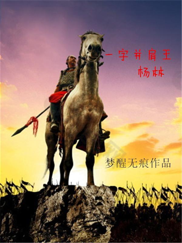 一字并肩王是什么职位