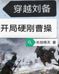 刘备竟是我小弟
