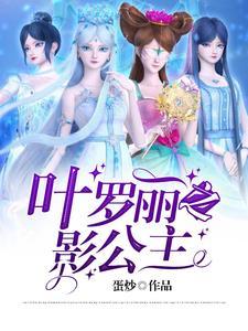 叶罗丽之影公主16最新更新内容