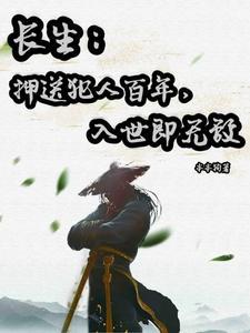长生押送犯人百年入世即无敌TXT