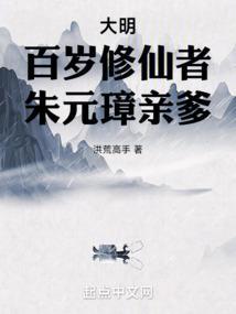朱元璋亲爹 第1章
