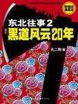 东北往事2黑道风云20年在线