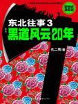 东北往事之黑道20