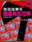 东北往事之江湖儿女