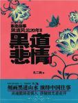 黑道悲情1未删减