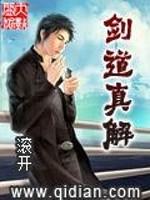 剑道真解滚开笔趣阁
