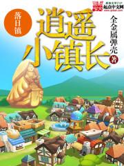 逍遥小镇长txt校对