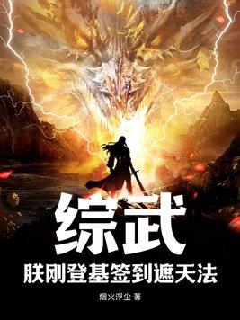 综武朕刚登基签到遮天法最新章节