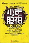 少年股神谁害夏远的父亲