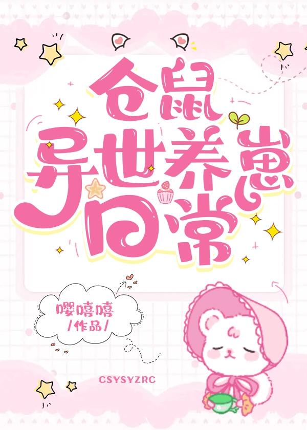仓鼠异世养崽日常笔趣阁