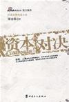 资本对决观后感