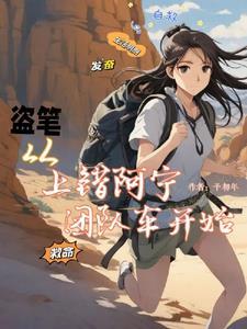 盗笔同人文晋江