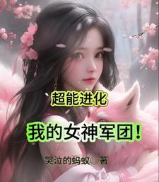我的超能力女人