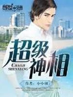 超级神相王阳笔趣