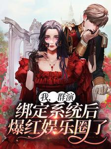 绑定系统后爆红娱乐圈了免费阅读全文