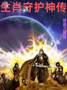 生肖守护神传说故事
