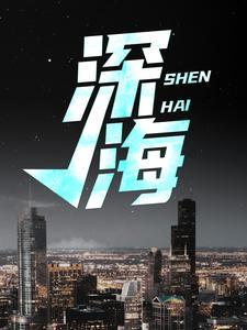 深海鱼是指哪些鱼