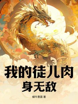 我的徒儿竟然全都是反派免费