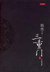 三重门是韩寒几岁写的