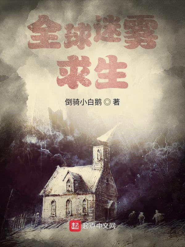 全球迷雾求生楚风