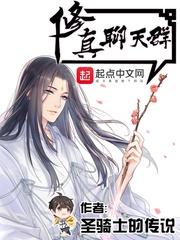 修真聊天群天帝结局