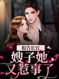 报告长官嫂子她又惹事了锦上甜花