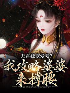 夫君独宠爱妾?我攻略婆婆来撑腰 作者陆令筠程云朔