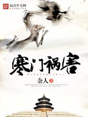 寒门祸害qianqian