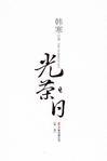 光荣时代候鸟真实身份