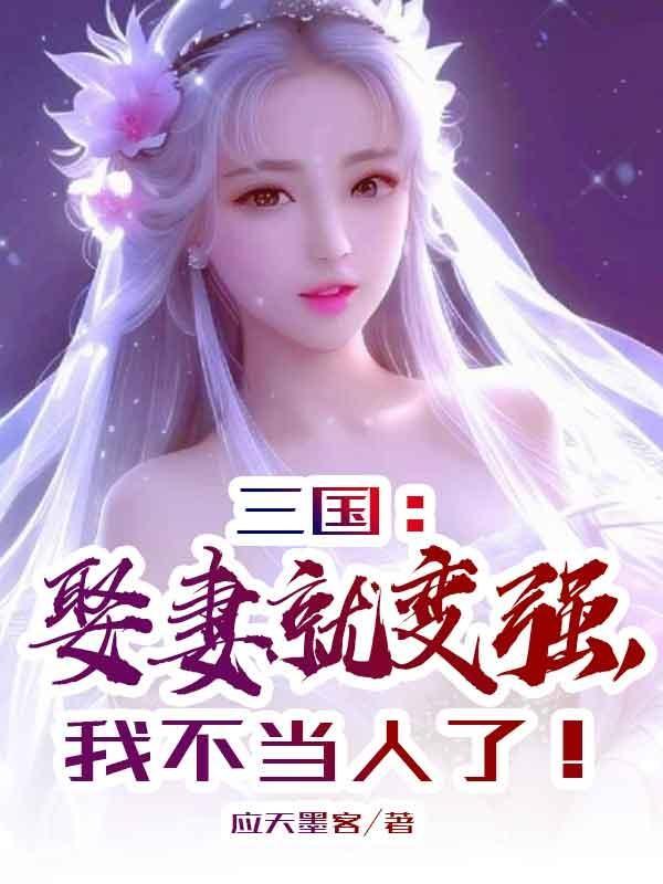 我不当人了! 作者应天墨客