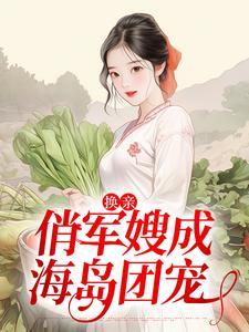 换亲俏军嫂成海岛团宠在线阅读