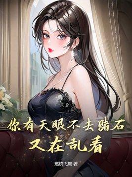 你有天眼不去赌石又在乱看 你有天眼不去赌石又在乱看