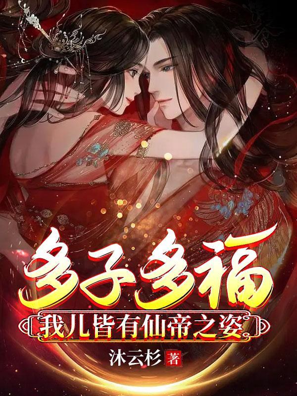 多子多福我儿皆有仙帝之姿佚名