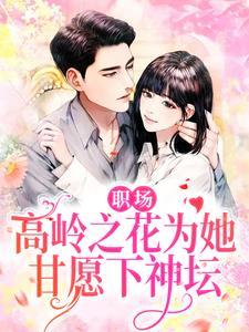职场高岭之花为她甘愿下神坛曲知瑶