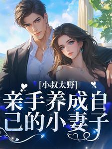 小叔叔养成现代