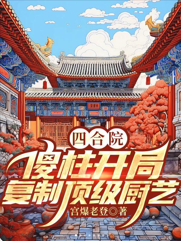 复制顶级厨艺(1-196)