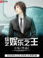 综艺娱乐之王 聚合中文网
