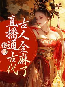 我的直播通古代古人全麻了周瑾玉