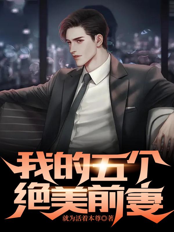 我的绝美前妻女主角是谁