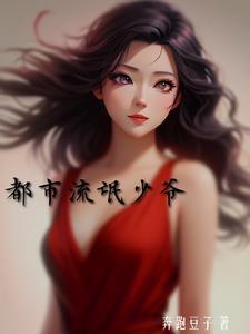 都市流氓少爷 奔跑豆子