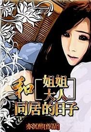 和姐姐大人同居