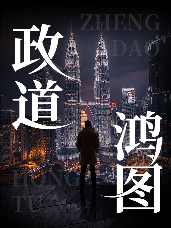 鸿图天下政务出于吉
